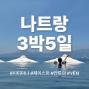 베트남 나트랑 3박 5일 여행 3일차ㅣ아미아나 조식,제이스파,안토이,YEN