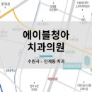 에이블청아치과의원 이미지