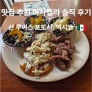 이사벨라 | 산 루이스 포토시 여행 맛집 이사벨라 메뉴추천 솔직 후기