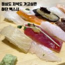 [부산] 하단초밥 맛집,최고였던 백스시 커플세트 솔직후기