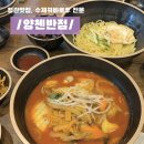 양첸반점(정관점) | 정관 짬뽕 맛집 ‘양첸반점’ 👍🏻