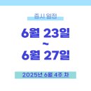 신풍타이어 | 증시 일정(6.23 ~ 6.27)