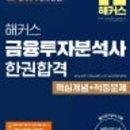 부산마케팅고등학교 | 제24회 금융투자분석사 합격 후기(feat. 공부기간, 사용 교재, 인강 등)