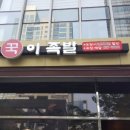 송도족발 이미지
