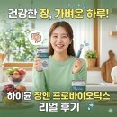 만성유통(솔고헬스케어) | 하이뮨 장엔 프로바이오틱스 예민한장 유산균 면역력 완전추천!