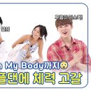 8월14일 주간 아이돌 Wait부터 Touch My Body까지! 극악무도 랜덤플레이댄스 체력 고갈된 효린 영상 이미지