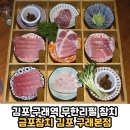금포초등 | 김포 구래동 구래역 맛집 룸에서 즐기는 무한리필 참치 회식 장소 추천 &#39;금포참치 김포 구래본점&#39; 솔직후기