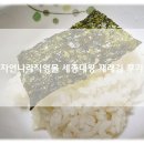 자연담은밥상 바른찬. 건강도시락 | 국산 100% 도시락김 자연나라 세종대왕김 밥도둑 리얼 후기