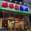 [호매실 맛집] 쭈구미도사 호매실점 내돈내산 후기