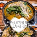 탐나24시감자탕 | [제주시] 제주시 감자탕 맛집 "탐나24시 감자탕"