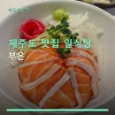 부온 | 제주도 맛집 일식당 부온 부온 가격·시설·후기 한눈에 비교해보니