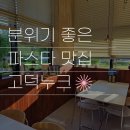 누크 - 동구 | 평택 고덕 파스타 맛집 누크, 분위기 좋은 데이트 코스 솔직후기