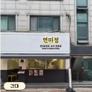 대왕 | [건대] 연미정 (건대입구맛집, 건대입구데이트, 대왕연어초밥) | 솔직 후기