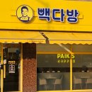빽다방 - 천안시 동남구 통정4로 10 | 빽다방