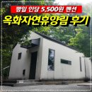[공지] 청주 옥화자연휴양림 &amp; 치유의 숲 리얼후기