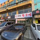 청양일초 병영쭈꾸미 | 거제밥집 중곡동 청양일초 거제쭈꾸미 고현점에서 저녁한끼식사 솔직후기