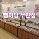 수원시 팔달구 창룡대로150번길 | [빵이당 우만점] 가성비 좋고 맛 좋은 곳, 24시간 운영 수원빵집
