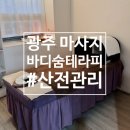 유덕초등학교 | 아로마 마사지 | 바디숨테라피 | 산전 혈액순환 마사지 | 하체 관리 | 시험관하면서 생긴 부종관리 후기