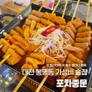대전 봉명동 가성비 술집 포차중문 대전봉명점 빨간어묵 망고빙수 솔직후기