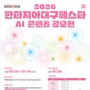 [08.03.~09.11.] 2026 판타지아대구페스타 AI 콘텐츠 공모전 이미지