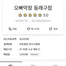 오빠막창동래구점