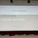 한국농어촌퍼실리테이터협회제주지회 | [성공박사] 서귀포시 주민참여 아카데미 진행