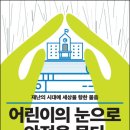 [철수와영희 신간] 어린이의 눈으로 안전을 묻다 이미지