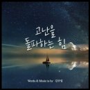 김주열 - 고난을 돌파하는 힘 (Feat. 지선) 이미지