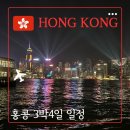 잉키웨이 | 홍콩 3박 4일 자유여행 일정 호텔 가볼만한 곳 맛집