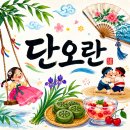 머슴들떡이야기 | 단오 [단옷날 독서지도] 우리나라 4대 명절 유래, 세시풍속과 음식 그림책과 독후활동