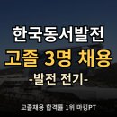 동서자원 | 한국동서발전 고졸 채용, 2025 공기업 고졸 채용
