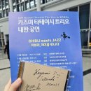천안예술의전당(소공연장) | 2024 카즈미 타테이시 트리오 &lt;지브리, 재즈를 만나다&gt; in 천안