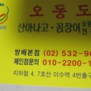 오동도 산아나고 숯불구이 이미지