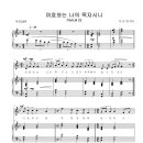 시편 23편 (여호와는 나의 목자시니 - 나운영 곡) / 베이스 김남수 (악보+찬양) 이미지