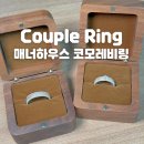 풀잎하우스 | 은반지 커플링 추천 매너하우스 코모레비링