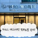 바이오카리스 | 순천 카리스에스테틱 코어슬림 예비신부 웨딩관리로 추천