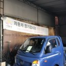 신흥부분정비공업사 이미지