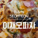 (주)일신기업 | 고딩 때부터 먹어온 찐 단골의 치즈 변경 솔직 후기! 부산 살면서 이재모 안 먹어본 남친 데리고 3트 만...