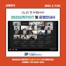 2/9(수) ＜2022신학기OT & 운영안내서＞Zoom교육후기 이미지