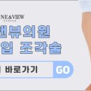 라인앤뷰의원 이미지