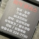 빠짐플러스 | 서대문구 도색 잘하는 매직플러스 유막제거 발수코팅 후기