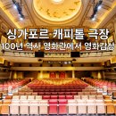 in 섬 story | 싱가포르 캐피톨 극장에서 고전영화 관람 싱잉 인 더 레인