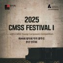 [4월 25일] 2025 CMSS FESTIVALⅠ- 제48회 창악회 작곡 콩쿠르본선 연주회 이미지
