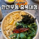 [충북 청주시] 사창동 충북대 중문 술집 , 한신우동(즉석우동 순한맛, 매운맛 +왕돈까스)