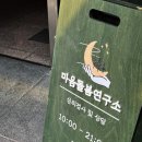 이혜선심리상담연구소
