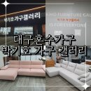 박기호가구갤러리 | 대구혼수가구 다양한 디자인의 소파 맛집 추천 박기호 가구 갤러리