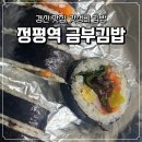 금부김밥 | 갓성비 2천원 김밥, 즉석에서 싸주는 경산 정평역 금부김밥 후기
