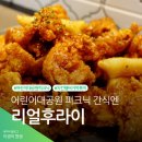 리얼후라이 | 어린이대공원 피크닉에는 리얼후라이 치킨 햄버거