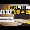 안상홍님도 성경에는 이름이 없다?-하나님의교회- 이미지