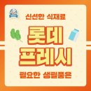 롯데프레시 안양평촌점